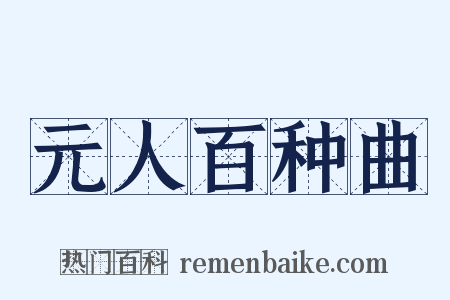 元人百种曲是什么意思的图片